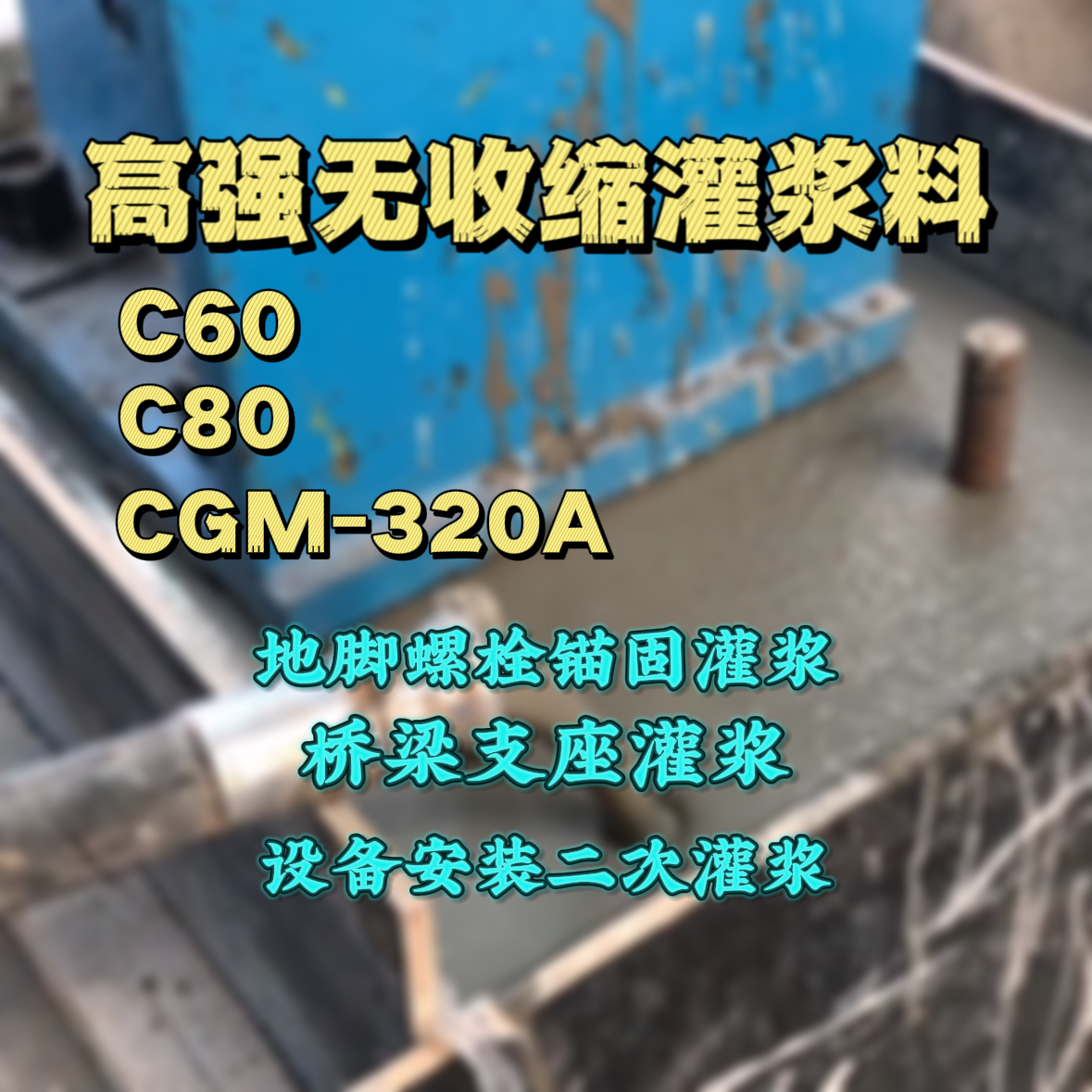 龙华C60灌浆料